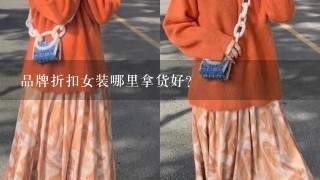 品牌折扣女装哪里拿货好?