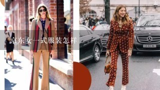 京东女1式服装怎样