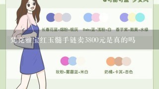 梵克雅宝红玉髓手链卖3800元是真的吗