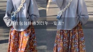 爱马仕包包价格2021年1览表？