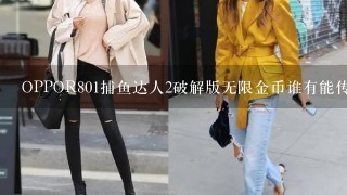 OPPOR801捕鱼达人2破解版无限金币谁有能传下吗?或怎么改成无限金币？