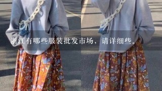 浙江有哪些服装批发市场，请详细些。