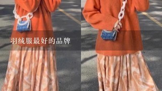 羽绒服最好的品牌