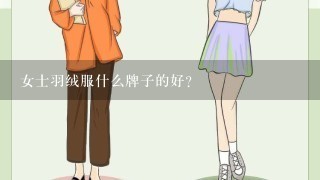 女士羽绒服什么牌子的好?