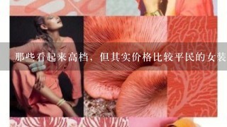 那些看起来高档，但其实价格比较平民的女装品牌