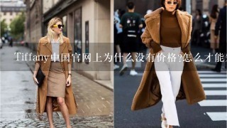 Tiffany中国官网上为什么没有价格?怎么才能知道价格呢?