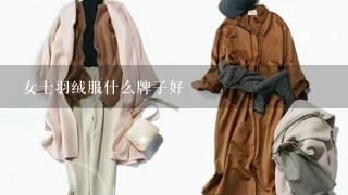 女士羽绒服什么牌子好