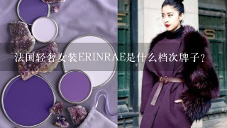 法国轻奢女装ERINRAE是什么档次牌子？