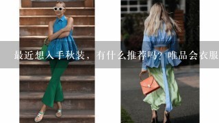 最近想入手秋装，有什么推荐吗？唯品会衣服便宜的原