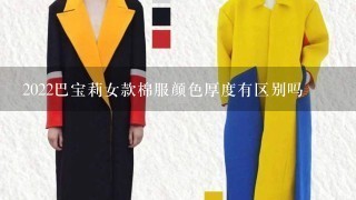 2022巴宝莉女款棉服颜色厚度有区别吗