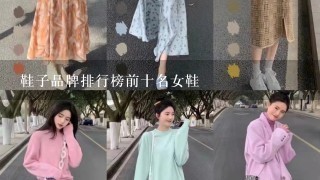 鞋子品牌排行榜前十名女鞋