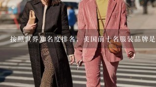 按照世界知名度排名，美国前十名服装品牌是什么？