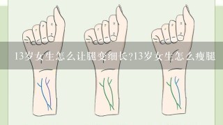 13岁女生怎么让腿变细长?13岁女生怎么瘦腿