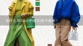 为什么tiffany中国官网不报价？