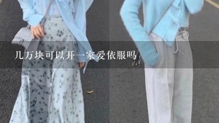 几万块可以开1家爱依服吗