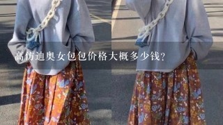 高仿迪奥女包包价格大概多少钱？