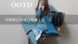 羽绒服品牌排行榜前十名