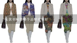 女款羽绒服哪个品牌质量好