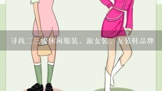 寻找23线休闲服装，淑女装，女装鞋品牌