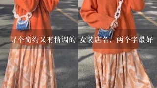 寻个简约又有情调的 女装店名，两个字最好