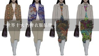 世界十大名牌衣服品牌