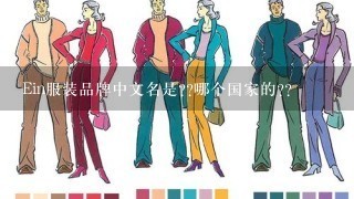 Ein服装品牌中文名是??哪个国家的??