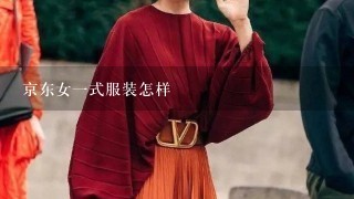 京东女1式服装怎样