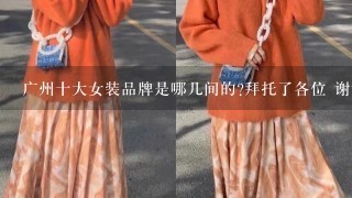 广州十大女装品牌是哪几间的?拜托了各位 谢谢