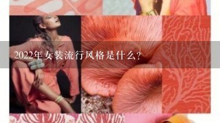 2022年女装流行风格是什么?