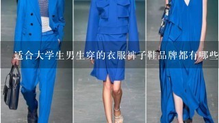 适合大学生男生穿的衣服裤子鞋品牌都有哪些！好看时尚便宜的！谢谢