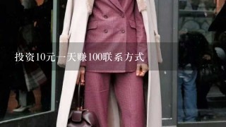 投资10元1天赚100联系方式