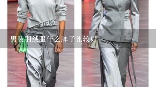 男装羽绒服什么牌子比较好