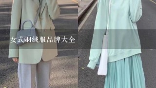 女式羽绒服品牌大全