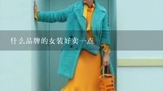 什么品牌的女装好卖1点