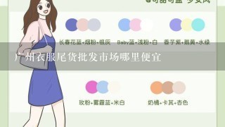 广州衣服尾货批发市场哪里便宜