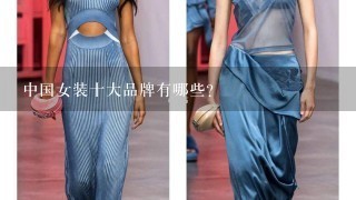 中国女装十大品牌有哪些？