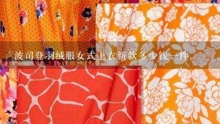 波司登羽绒服女式上衣新款多少钱1件