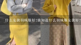 什么女款羽绒服好?谁知道什么羽绒服女款好?