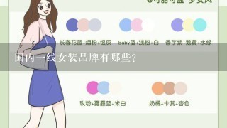 国内1线女装品牌有哪些?