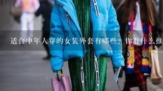 适合中年人穿的女装外套有哪些？你有什么推荐的款式