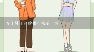 女士鞋子品牌排行榜前十名