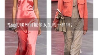 男生的腿如何能像女生的1样细？