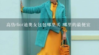 高仿dior迪奥女包包哪里买 哪里的最便宜