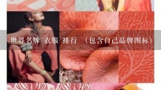 世界名牌 衣服 排行 （包含自己品牌图标）