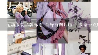 运动服装品牌标志 最好有图片啦 ~ 要全1点哦~