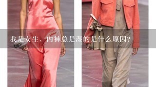 我是女生，内裤总是湿的是什么原因？