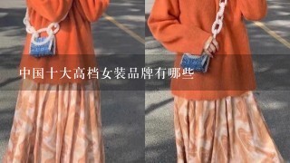 中国十大高档女装品牌有哪些