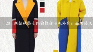 2011新款秋装7匹狼修身毛呢外套正品男装风衣立领商务休闲大衣真正报价是多少？