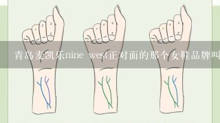 青岛麦凯乐nine west正对面的那个女鞋品牌叫什么？