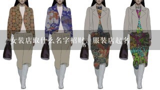 女装店取什么名字招财，服装店起名